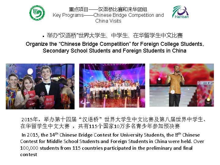 重点项目——汉语桥比赛和来华团组 Key Programs——Chinese Bridge Competition and China Visits n 举办“汉语桥”世界大学生、中学生、在华留学生中文比赛 Organize the “Chinese Bridge 重点项目——汉语桥比赛和来华团组 Key Programs——Chinese Bridge Competition and China Visits n 举办“汉语桥”世界大学生、中学生、在华留学生中文比赛 Organize the “Chinese Bridge