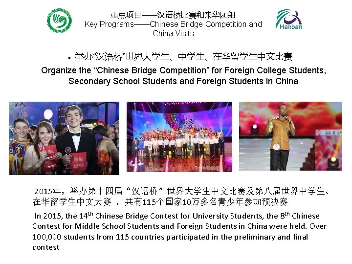 重点项目——汉语桥比赛和来华团组 Key Programs——Chinese Bridge Competition and China Visits n 举办“汉语桥”世界大学生、中学生、在华留学生中文比赛 Organize the “Chinese Bridge