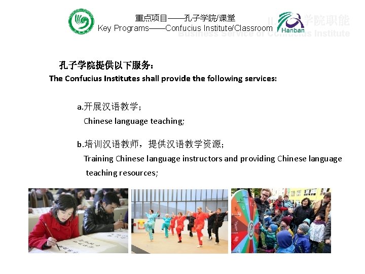 重点项目——孔子学院/课堂 II. 孔子学院职能 Key Programs——Confucius Institute/Classroom Business Service of Confucius Institute 孔子学院提供以下服务： The Confucius