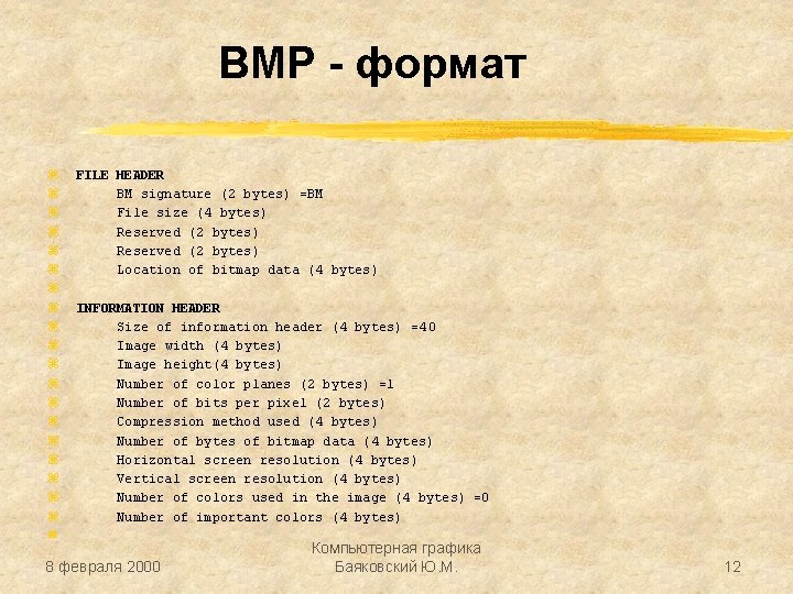 BMP - формат z z z z z FILE HEADER BM signature (2 bytes)