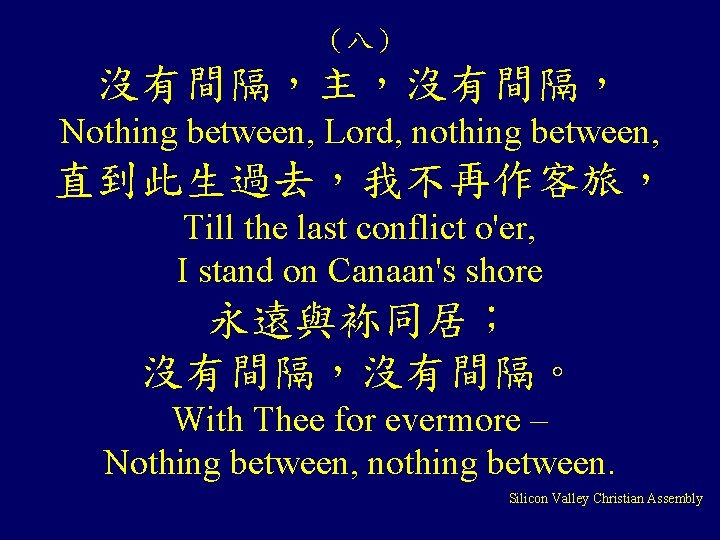 (八) 沒有間隔,主,沒有間隔, Nothing between, Lord, nothing between, 直到此生過去,我不再作客旅, Till the last conflict o'er, I (八) 沒有間隔,主,沒有間隔, Nothing between, Lord, nothing between, 直到此生過去,我不再作客旅, Till the last conflict o'er, I