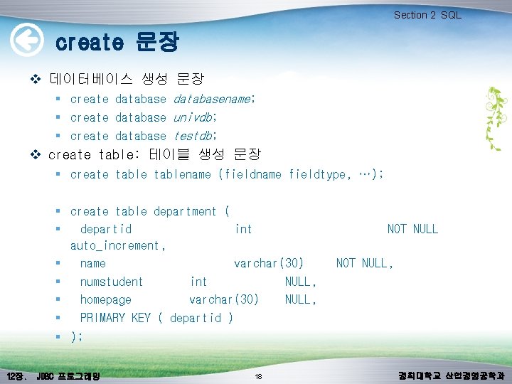 Section 2 SQL create 문장 v 데이터베이스 생성 문장 § create databasename; § create