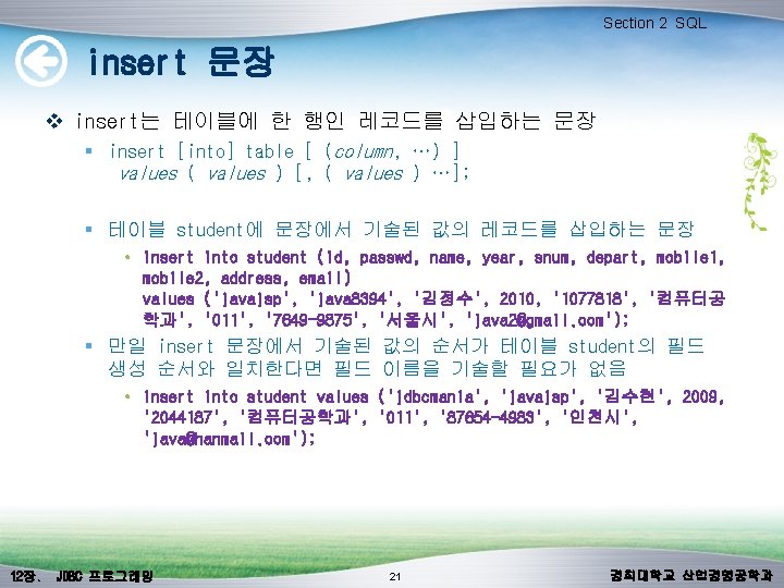 Section 2 SQL insert 문장 v insert는 테이블에 한 행인 레코드를 삽입하는 문장 §