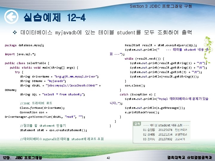 Section 3 JDBC 프로그래밍 구현 실습예제 12 -4 v 데이터베이스 myjavadb에 있는 테이블 student를