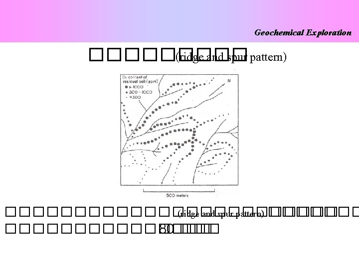 Geochemical Exploration ����� (ridge and spur pattern) ������������ (ridge and spur pattern) ���������� 80