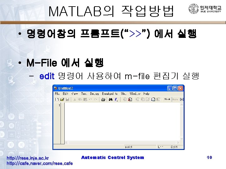 MATLAB의 작업방법 • 명령어창의 프롬프트(“>>”) 에서 실행 • M-File 에서 실행 – edit 명령어