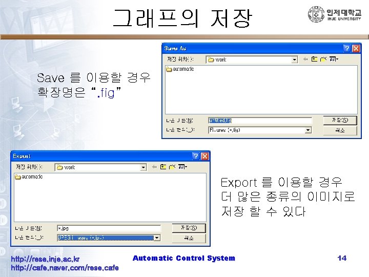 그래프의 저장 Save 를 이용할 경우 확장명은 “. fig” Export 를 이용할 경우 더
