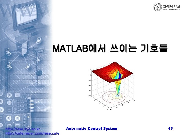 MATLAB에서 쓰이는 기호들 http: //rese. inje. ac. kr http: //cafe. naver. com/rese. cafe Automatic