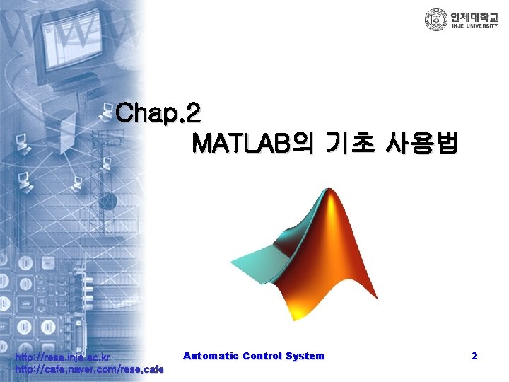 Chap. 2 MATLAB의 기초 사용법 http: //rese. inje. ac. kr http: //cafe. naver. com/rese.