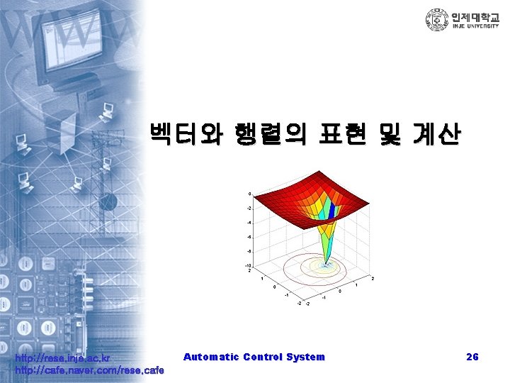 벡터와 행렬의 표현 및 계산 http: //rese. inje. ac. kr http: //cafe. naver. com/rese.