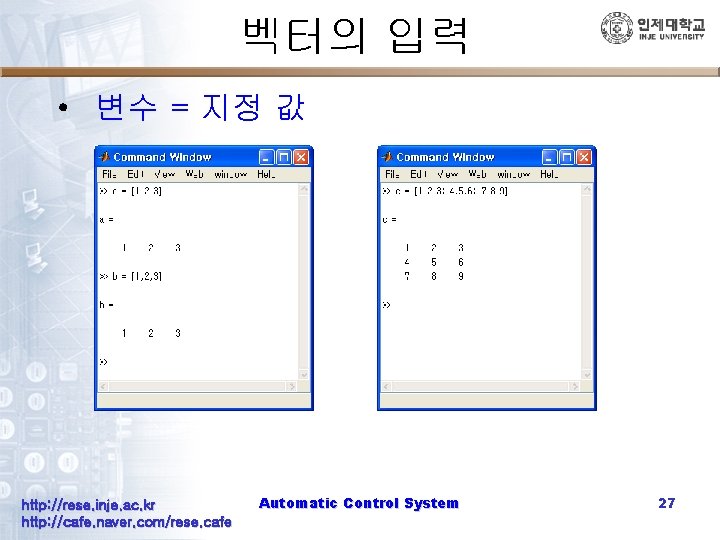 벡터의 입력 • 변수 = 지정 값 http: //rese. inje. ac. kr http: //cafe.
