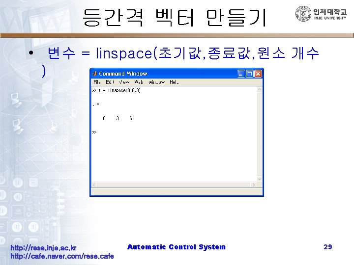 등간격 벡터 만들기 • 변수 = linspace(초기값, 종료값, 원소 개수 ) http: //rese. inje.