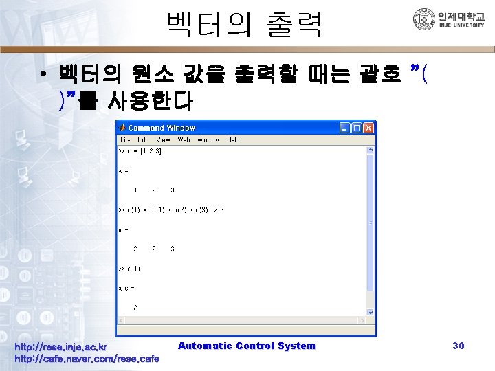 벡터의 출력 • 벡터의 원소 값을 출력할 때는 괄호 ”( )”를 사용한다 http: //rese.