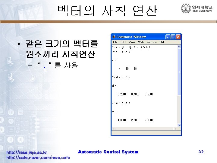 벡터의 사칙 연산 • 같은 크기의 벡터를 원소끼리 사칙연산 – “. “ 를 사용