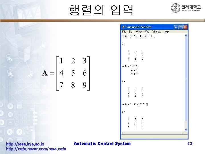 행렬의 입력 http: //rese. inje. ac. kr http: //cafe. naver. com/rese. cafe Automatic Control