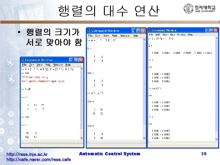 행렬의 대수 연산 • 행렬의 크기가 서로 맞아야 함 http: //rese. inje. ac. kr
