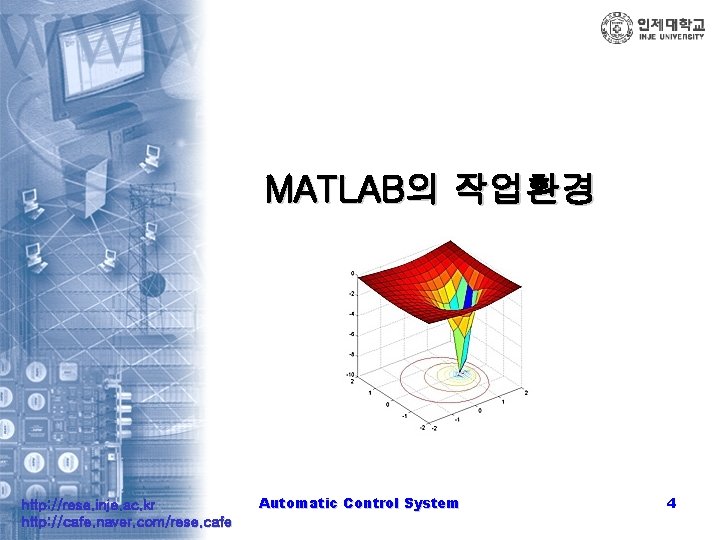 MATLAB의 작업환경 http: //rese. inje. ac. kr http: //cafe. naver. com/rese. cafe Automatic Control