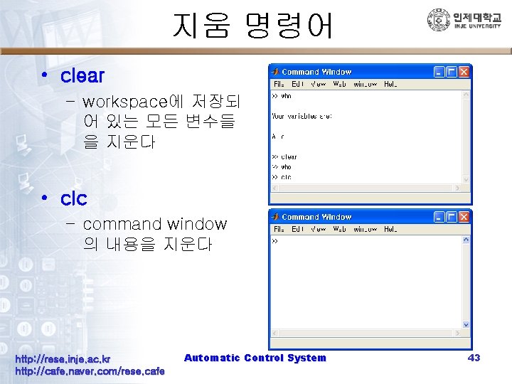 지움 명령어 • clear – workspace에 저장되 어 있는 모든 변수들 을 지운다 •