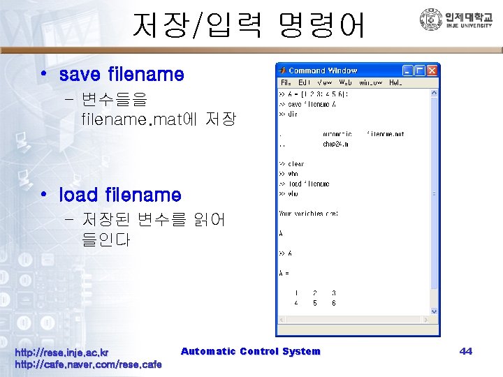 저장/입력 명령어 • save filename – 변수들을 filename. mat에 저장 • load filename –