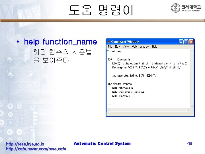 도움 명령어 • help function_name – 해당 함수의 사용법 을 보여준다 http: //rese. inje.
