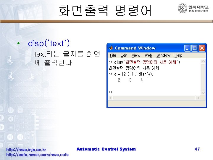 화면출력 명령어 • disp(‘text’) – text라는 글자를 화면 에 출력한다 http: //rese. inje. ac.