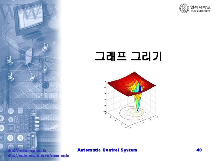 그래프 그리기 http: //rese. inje. ac. kr http: //cafe. naver. com/rese. cafe Automatic Control