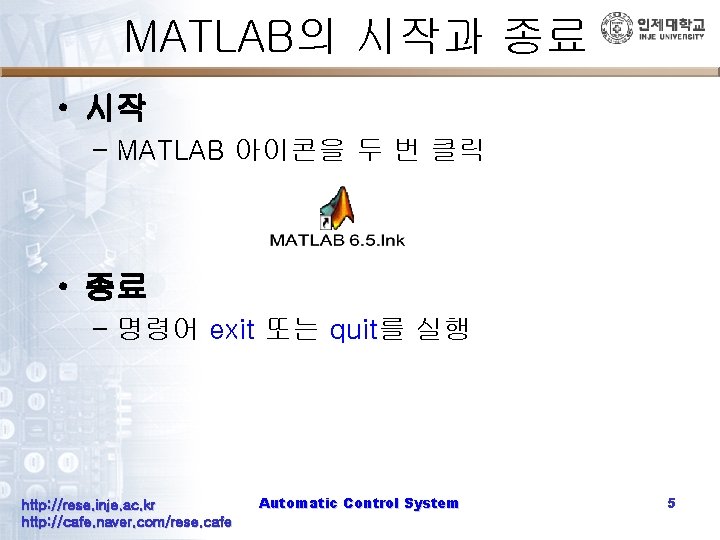 MATLAB의 시작과 종료 • 시작 – MATLAB 아이콘을 두 번 클릭 • 종료 –