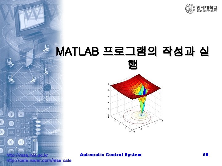 MATLAB 프로그램의 작성과 실 행 http: //rese. inje. ac. kr http: //cafe. naver. com/rese.
