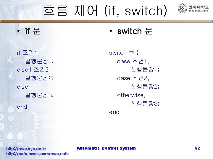 흐름 제어 (if, switch) • if 문 • switch 문 if 조건 1 실행문장