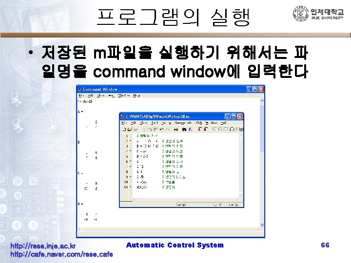 프로그램의 실행 • 저장된 m파일을 실행하기 위해서는 파 일명을 command window에 입력한다 http: //rese.