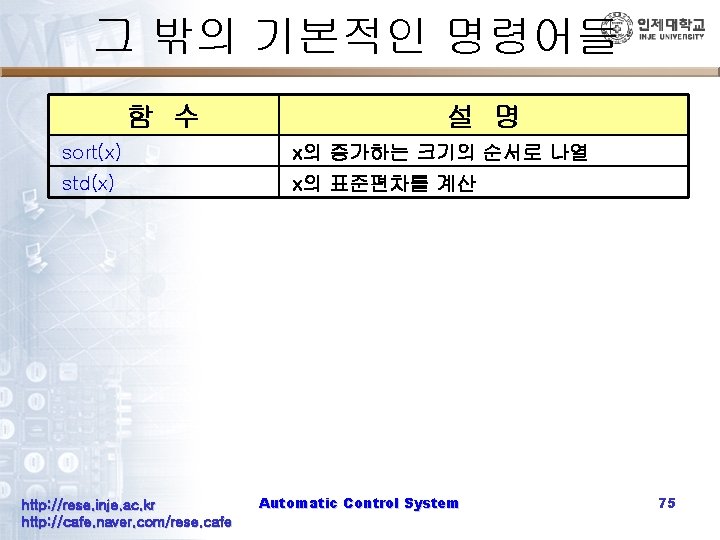 그 밖의 기본적인 명령어들 함 수 설 명 sort(x) x의 증가하는 크기의 순서로 나열