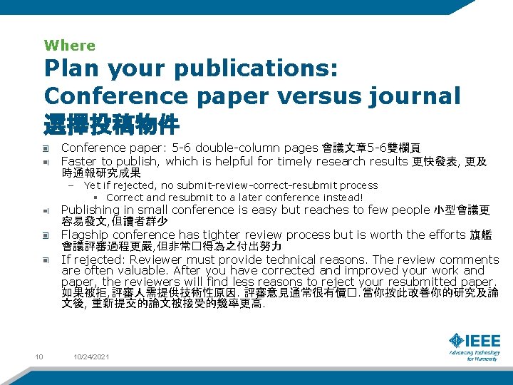 Where Plan your publications: Conference paper versus journal 選擇投稿物件 Conference paper: 5 -6 double-column