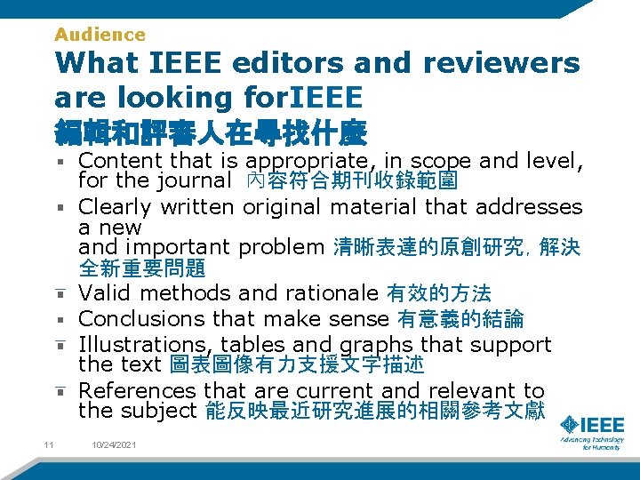 Audience What IEEE editors and reviewers are looking for. IEEE 編輯和評審人在尋找什麼 Content that is