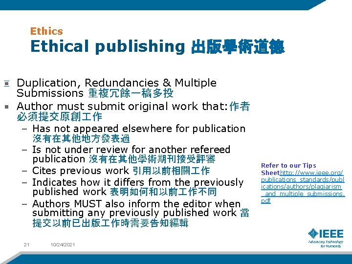 Ethics Ethical publishing 出版學術道德 Duplication, Redundancies & Multiple Submissions 重複冗餘一稿多投 Author must submit original