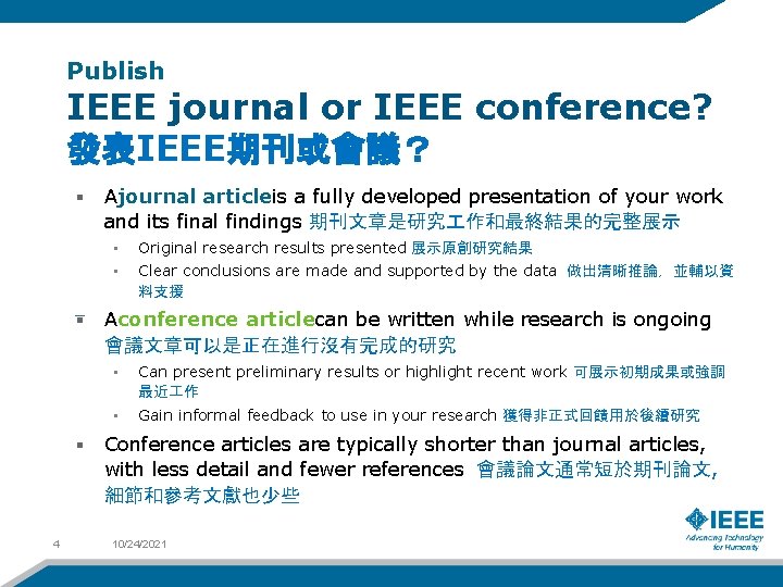 Publish IEEE journal or IEEE conference? 發表IEEE期刊或會議？ Ajournal articleis a fully developed presentation of