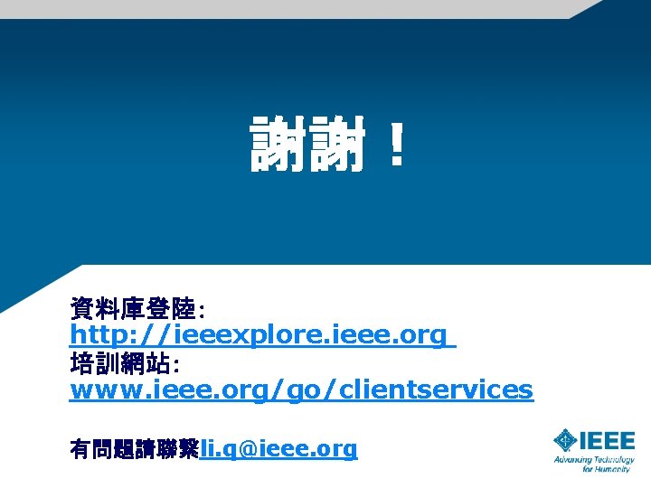 謝謝！ 資料庫登陸: http: //ieeexplore. ieee. org 培訓網站: www. ieee. org/go/clientservices 有問題請聯繫li. q@ieee. org 