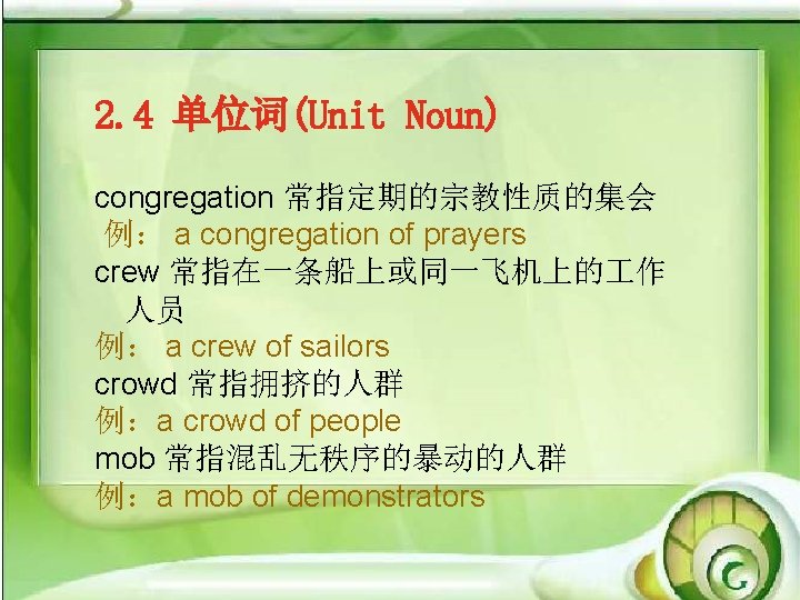 2. 4 单位词(Unit Noun) congregation 常指定期的宗教性质的集会 例： a congregation of prayers crew 常指在一条船上或同一飞机上的 作