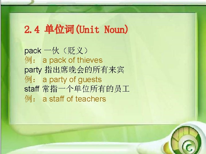 2. 4 单位词(Unit Noun) pack 一伙（贬义） 例： a pack of thieves party 指出席晚会的所有来宾 例：