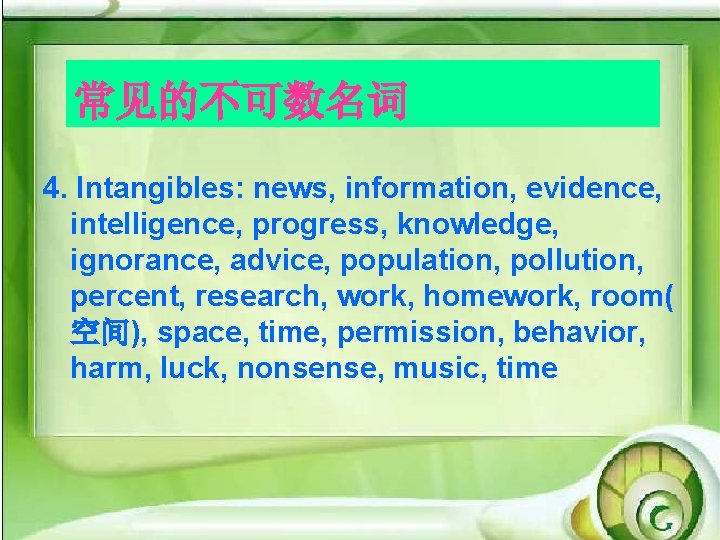 常见的不可数名词 4. Intangibles: news, information, evidence, intelligence, progress, knowledge, ignorance, advice, population, pollution, percent,