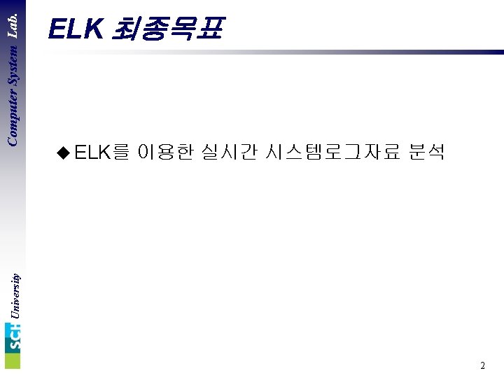 u ELK를 이용한 실시간 시스템로그자료 분석 University Computer System Lab. ELK 최종목표 2 