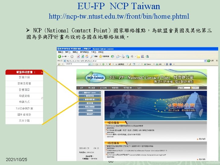 EU-FP NCP Taiwan http: //ncp-tw. ntust. edu. tw/front/bin/home. phtml Ø NCP (National Contact Point）國家聯絡據點，為歐盟會員國及其他第三