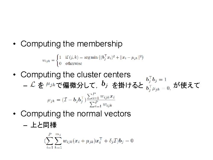  • Computing the membership • Computing the cluster centers – を で偏微分して， を掛けると