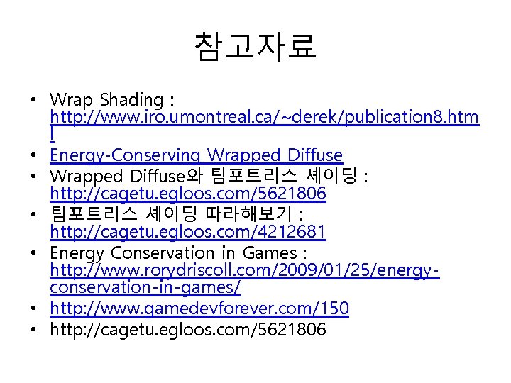 참고자료 • Wrap Shading : http: //www. iro. umontreal. ca/~derek/publication 8. htm l •