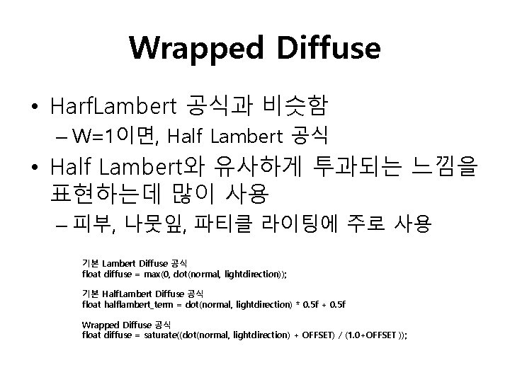 Wrapped Diffuse • Harf. Lambert 공식과 비슷함 – W=1이면, Half Lambert 공식 • Half