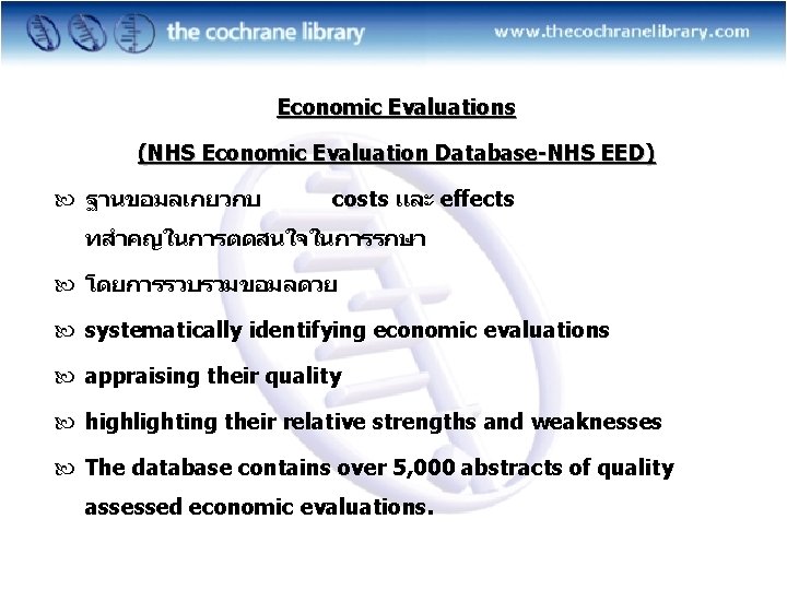 Economic Evaluations (NHS Economic Evaluation Database-NHS EED) ฐานขอมลเกยวกบ costs และ effects ทสำคญในการตดสนใจในการรกษา โดยการรวบรวมขอมลดวย systematically