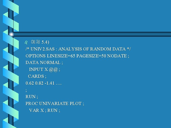 예제 5. 4) /* UNIV 2. SAS : ANALYSIS OF RANDOM DATA */ OPTIONS