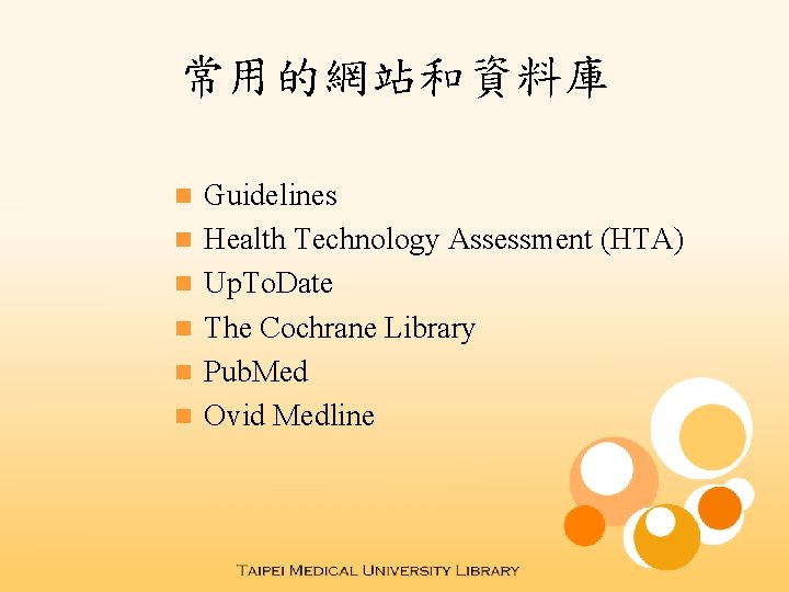 常用的網站和資料庫 n n n Guidelines Health Technology Assessment (HTA) Up. To. Date The Cochrane