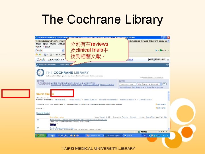 The Cochrane Library 分別有在reviews 及clinical trials中 找到相關文獻。 