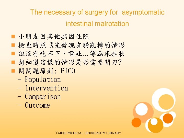 The necessary of surgery for asymptomatic intestinal malrotation n n 小朋友因其他病因住院 檢查時照 X光發現有腸亂轉的情形 但沒有吃不下，嘔吐…等臨床症狀