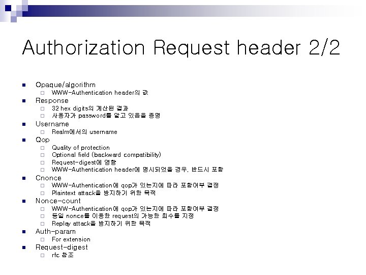 Authorization Request header 2/2 n Opaque/algorithm ¨ n Response ¨ ¨ n WWW-Authentication에 qop가